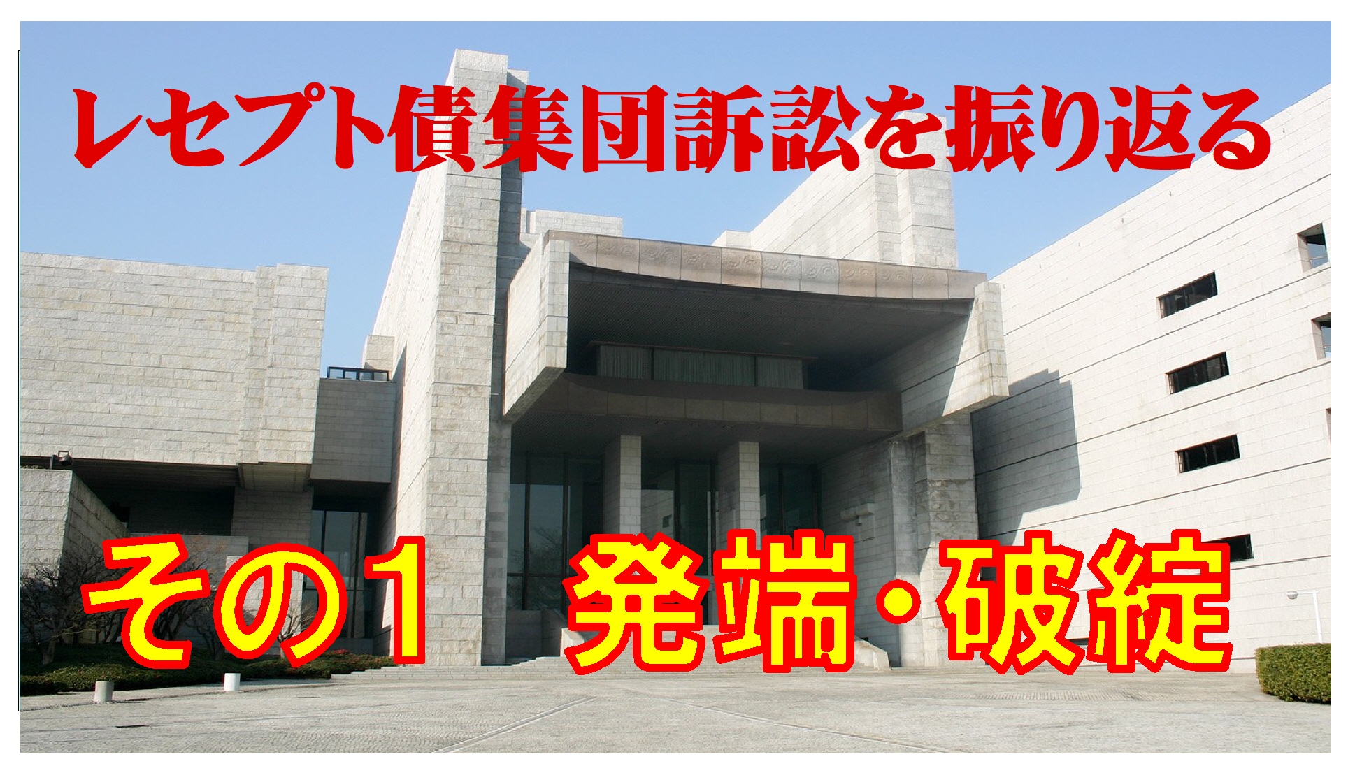 レセプト債集団訴訟を振り返る　その１　（発端・破綻） 投資家はこの事件から何を教訓とすべきなのか A証券破綻事件、集団訴訟事件を振り返ったとき、（投資者はこの事件から何を教訓とすべきなのか）